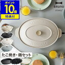 【レシピ付き】ブルーノ ホットプレート 鍋 セット crassy+ オーバル たこ焼き器 お鍋 なべ 深鍋 BOE053 おしゃれ コンパクト ブラック グレー...