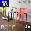 【特典付き】スタッキングチェア 2脚 おしゃれ ENOTS エノッツ ミニマルチェア チェア 重ねる ミーティングチェア コンパクト スツール I'mD 椅子 ...