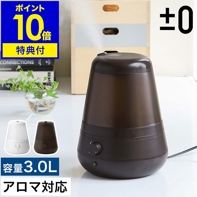 プラスマイナスゼロ 加湿器 卓上 オフィス【特典付き】アロマ 大容量 おしゃれ おしゃれ アロマ加湿器 超音波加湿器 …