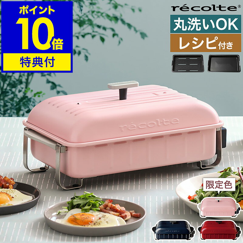 レコルト ホームバーベキュー ホットプレート【選べる豪華特典付き】レシピ付き 限定カラー 焼肉 焼き肉 ステーキ 丸洗いできる 卓上グリル 小型 コンパクトホットプレート ベランピング RBQ-1 RBQ1 ホームBBQ おしゃれ【ポイント10倍 送料無料】［ recolte HOME BBQ ］