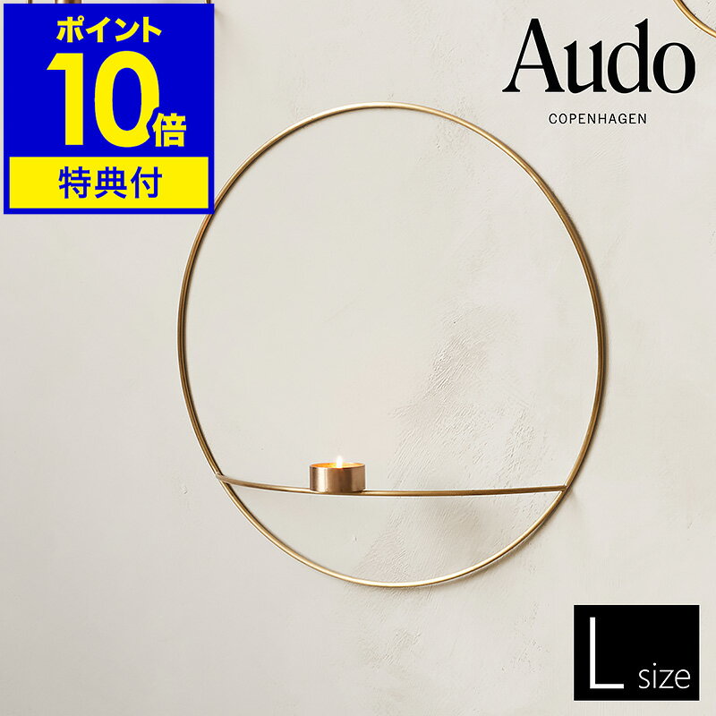 【特典付き】キャンドルホルダー 燭台 ろうそく入れ 蝋燭 入れ 円形 ゴールド 真鍮 壁掛け モダン 北欧 インテリア スタイリッシュ おしゃれ 浮遊感 リビング MENU【ポイント10倍 送料無料】［ Audo Copenhagen POV サークルティーライトキャンドルホルダー L ブラス ］