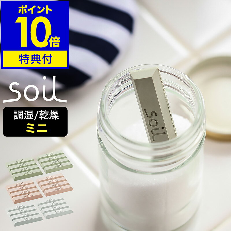 おしゃれな調味料セット 【特典付き】soil ソイル ドライングブロック ミニ ソイル 乾燥剤 乾燥 珪藻土 食品用 お菓子 ドライブロック 調味料入れ おしゃれ 調湿剤 ギフト Drying Block 保存容器 ソルト 塩 固まらない キッチン エコ【ポイント10倍】［ soil ドライングブロック ミニ ］