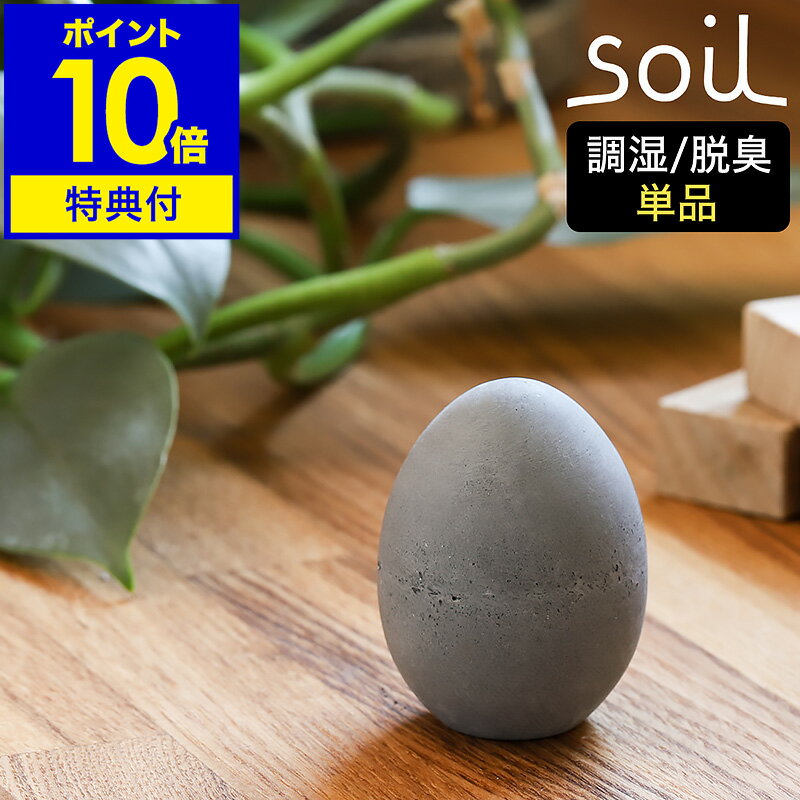 【特典付き】soil ドライングエッグ 珪藻土 脱臭剤 乾燥