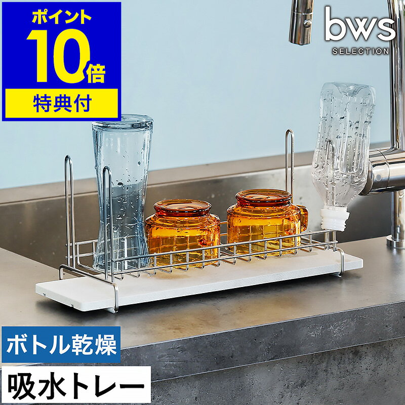 【選べる特典付き】ボトルスタンド 水切りラック 水筒 水切りスタンド ステンレス ペットボトル 水切りトレー 吸水 速乾 ドライングボード 珪藻土 省スペース 日本製 燕三条 カワキ【ポイント10倍 送料無料】［ KAWAKI ボトル&グラス水切りラック ］