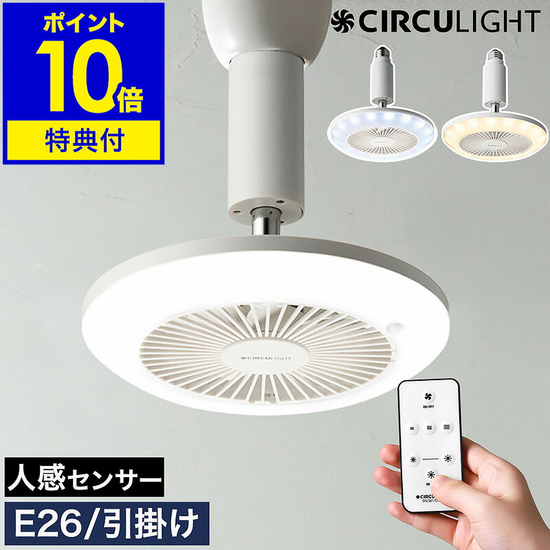 CIRCULIGHT ソケットシリーズ調光調色タイプ 人感センサー付き 扇風機×LED照明が便利 省エネな人感センサーモデル 『 CIRCULIGHT ソケットシリーズ 調光調色タイプ 人感センサー付き 』はLEDライトとサーキュレーターが一体になった、コンパクトなシーリングファン。人を感知して自動でON・OFFするので消し忘れがなく、省エネにも役立ちます。明るさは2段階、光色と風量はそれぞれ3段階で調節でき、全てリモコン操作OK。脱衣所やトイレ、湿気が気になる洗面所や玄関など様々な場所で活躍。口金E26ソケット対応モデルと、引掛けシーリング対応モデルの2種類から選べます。 スペック 品名 ・CIRCULIGHT（ サーキュライト ）人感センサー付き ソケットシリーズ E26モデル 調色タイプ ・CIRCULIGHT（ サーキュライト ）人感センサー付き ソケットシリーズ 引掛けモデル 調色タイプ 品番 / JAN E26モデル（ ホワイト ）：DSLS60SCWH / 4550454790287 引掛けモデル（ ホワイト ）：DSLH60SCWH / 4550454790270 サイズ E26モデル：約 直径 190mm×高さ 190mm 引掛けモデル：約 直径 190mm×高さ 190mm（ 引掛け刃除く ） ［ 共通 ］シーリングカバー内径：約 67mm ※当店調べ 重さ 約 400g 電源 AC100V 50/60Hz 消費電力 LED：約 9W（ 強時 ）、ファン：約 5W（ 最大風量時 ） 推奨使用温度 5〜35度 取り付け対応器具 ［ E26モデル ］ 天井に固定された口金サイズE26の開放形器具 ［ 引掛けモデル ］ ・引掛埋込ローゼット（ ハンガーあり / ハンガーなし ） ・丸型フル引掛（ シーリング / ローゼット ） ・丸型引掛シーリング / 角型引掛シーリング 光束 約 810lm（ 強時 ）※電球60W形相当 機能 ［ 照明 ］ ・調光：2段階（ 弱、強 ） ・調色：3色（ 昼光色、昼白色、電球色 ） ・消灯お知らせ機能付き（ センサー使用時の消灯5秒前に減光 ） ［ ファン ］ ・風量調節：3段階（ 弱、中、強 ） ・角度調節：水平、垂直ともに約 300度（ 手動 ） ・ファン切り忘れ防止機能：最後に操作してから約12時間後にファン自動停止（ ファン人感センサー切の場合 ） ・前ガード取り外し可 ［ リモコン ］ ・使用可能範囲：本体リモコン受光部正面から直線で約 3m以内、左右に約 30度以内 ［ 人感センサー ］ ・照明とファン個別に設定 / 解除選択可 ・人がいなくなると約3分でLED消灯、ファン自動停止して待機 ・感知範囲：センサー位置から約 2.5m以内かつ直径4m以内 保証期間 メーカー保証1年 付属品 リモコン（ リモコン用電池CR2025、壁付け用ケース、ケース取り付け用ネジ×2 ）、マイナスドライバー（ 引掛けモデルのみ / シーリングカバー固定用 ）、取扱説明書（ 保証書含む ）※電池はお試し用かつ保証対象外です。 お手入れ ・水洗いはできません。 ・本体の汚れはぬるま湯か食器用中性洗剤（ 柑橘系を除く ）に浸して、かたく絞った柔らかい布で拭き取り、さらに乾いた布で優しく乾拭きをしてください。 ・前ガードと後ガードについたホコリは、すきま用ノズルなどを取り付けた掃除機などで取り除いてください。 ・住宅用洗剤、シンナー、ベンジン、アルコール、磨き粉などは絶対に使用しないでください。 備考 ・調光機能の付いた電源（ 壁スイッチなど ）では使用できません。 ・LED光源など部品の交換はできません。 ・角度を垂直方向に動かす場合は、ファンに貼付の「 傾き調節位置シール 」側に動かしてください。 ・人感センサー機能を使用する場合は、壁スイッチを「 切 」にしないでください。 ・感知範囲内に熱源があると人がいなくても反応することがあります。（ ストーブ、窓ガラス、光の反射が強い場所、動物など ）その場合は人感センサーを解除する、または人以外の熱源を取り除いてからご使用ください。 仕様変更となった旧モデルの主な項目 変更日：2023年5月12日型番：DSLS60CWH / DSLH60CWHその他：人感センサーなし、リモコンのデザイン、ファンの種類 ご注意点 ※製品仕様やパッケージは改良のため予告なく変更される場合があります。 ※交流100V以外では使用しないでください。 ※屋内専用のため、屋外で使用しないでください。 ※可燃物の近く、ストーブなど温度が高くなるものの近く、湿度の高い風呂場や水滴が掛かる場所、ラジオやテレビなどの音響機器や映像機器の近くでは使用しないでください。 ※LED光源にはバラツキがあるため、同じ型名の製品であっても発光色、明るさが異なる場合があります。 ※人感センサーの感知範囲は、温度や環境によって差が生じる場合があります。 ※色褪せや変色の原因となるので、被照射物との距離は1m以上あけてください。 ※海外では使用できません。 利用場所：トイレ 脱衣所 洗面所 サニタリー クローゼット 物置き 物置 玄関 玄関まわり 玄関周り ウォークインクローゼット シューズクローゼット シューズインクローゼット WIC SC SIC 玄関クローゼット キッチン 狭い空間 利用方法：ライト 照明 灯り あかり LEDライト LED照明 ファン ミニファン 扇風機ミニ扇風機 ライト付きファン 照明付きファン LED付きファン LEDライト付きファン LED照明付きファン ライト付きミニファン 照明付きミニファン LED付きミニファン LEDライト付きミニファン LED照明付きミニファン ライト付きミニ扇風機 照明付きミニ扇風機 LED付きミニ扇風機 LEDライト付きミニ扇風機 サーキュレーター ライト付きサーキュレーター 照明付きサーキュレーター LED付きサーキュレーター LEDライト付きサーキュレーター LED照明付きサーキュレーター ミニサーキュレーター シーリングファン ミニシーリングファン ライト付きミニシーリングファン 照明付きミニシーリングファン LED付きミニシーリングファン LEDライト付きミニシーリングファン LED照明付きミニシーリングファン ライト一体型ファン LED一体型ファン LEDライト一体型ファン LED照明一体型ファン ライト一体型ミニファン LED一体型ミニファン LEDライト一体型ミニファン LED照明一体型ミニファン 用途：トイレ照明 トイレ換気 トイレ空調 脱衣所照明 脱衣所換気 脱衣所空調 洗面所照明 洗面所換気 洗面所空調 サニタリー照明 サニタリー換気 サニタリー空調 玄関照明 玄関換気 玄関空調 暑さ対策 湿気対策 カビ対策 かび対策 ニオイ対策 におい対策 室内干し換気 部屋干し換気 空気循環 空気入れ替え 特徴：E26モデル 口金E26式ソケット対応 E26ソケットモデル E26ソケットタイプ 引掛けモデル 引っ掛けモデル 引っかけモデル ひっかけモデル 引掛けシーリングモデル 引っ掛けシーリングモデル 引っかけシーリングモデル ひっかけシーリングモデル 引掛けシーリング対応 引っ掛けシーリング対応 引っかけシーリング対応 ひっかけシーリング対応 引掛けタイプ 引っ掛けタイプ 引っかけタイプ ひっかけタイプ 取り付け簡単 設置簡単 人感センサー付き リモコン操作 色調調節 調色3段階 昼光色 昼白色 電球色 明るさ調節 調光2段階 風量調節 風量3段階 角度調節 コンパクト 省スペース 明るい 810lm 810ルーメン おすすめ：一人暮らし ひとり暮らし 1人暮らし 2人暮らし 二人暮らし 賃貸 マンション アパート マンション暮らし 家 一軒家 こどものいる暮らし 新生活 新生活準備 新居 引っ越し 引っ越し準備 通年 一年中 オールシーズン 梅雨 ブランド：ドウシシャ サーキュライト CIRCULIGHT circulight ソケットシリーズ＜正規取扱店＞ CIRCULIGHT サーキュライト ソケットシリーズ 調光調色タイプ 人感センサー付き E26モデル / 引掛けモデル DSLS60SCWH / DSLH60SCWH 扇風機×LED照明が便利省エネな人感センサーモデル 『 CIRCULIGHT ソケットシリーズ 調光調色タイプ 人感センサー付き 』はLEDライトとサーキュレーターが一体になった、コンパクトなシーリングファン。人を感知して自動でON・OFFするので消し忘れがなく、省エネにも役立ちます。明るさは2段階、光色と風量はそれぞれ3段階で調節でき、全てリモコン操作OK。脱衣所やトイレ、湿気が気になる洗面所や玄関など様々な場所で活躍。口金E26ソケット対応モデルと、引掛けシーリング対応モデルの2種類から選べます。 CIRCULIGHTシリーズ＜正規販売店＞ 心地よく送風するサーキュレーターと、明るく照らすLEDシーリングライトがひとつになった「 CIRCULIGHT（ サーキュライト ）」シリーズ。季節を問わず、豊かな風と光で住まいを快適に演出するアイテムがバリエーション豊富に揃っています。 Point 明るく照らして空気も循環 風の通りが少ない部屋や換気がしづらい空間にも光と風を届ける、ファン一体型のLEDライト。場所を取らない天井設置タイプで、電球を差し込むためのE26ソケットに使用できる「 E26モデル 」と、引掛けシーリングなどに使用できる「 引掛けモデル 」の2種類からお選びいただけます。 人感センサー付き人が持つ熱に反応して、LEDライトとファンを自動でON・OFFする人感センサーを搭載。必要なときだけ使用できて消し忘れる心配もないので、電気代節約にも役立ちます。 直径4m・高さ2.5mまで感知 人感センサーの感知範囲は約直径4m、高さ2.5mまで。LEDライトとファンは個別にセンサーの設定または解除が可能です。感知すると運転を開始し、人がいなくなると約3分で停止して待機します。※取り付ける高さは2.5mまでです。 Point コンパクトながら機能充実 直径約19cmのコンパクトサイズながら、便利な機能を1台に凝縮。湿気の多い場所や暗い場所に、心地よい風と明るさを届けます。 3段階で風量を調節 リモコンにある3つの風量ボタンで、弱・中・強の3段階で風量を設定。ファンが停止している状態でも、風量ボタンを押すと指定の風量でファンが動きだします。 手動で角度が調節できる垂直・水平方向にそれぞれ約300度の範囲内で角度調節が可能。設置場所やお好みに合わせて、照明や送風の向きを手動で簡単に変えられます。 Point 設置もお手入れもラク 「 E26モデル 」は口金サイズE26の電球ソケット対応で、電球と同様にくるくる回して設置。「 引掛けモデル 」は、あらかじめ天井に取り付けられている引掛けシーリングや引掛けローゼットに対応します。 前ガードを外してお手入れ 前ガードは回して取り外せるので、ホコリが溜まりがちなファンのお手入れもスムーズ。後ガードとファンは取り外せないのでご注意ください。 Variation CIRCULIGHT ソケットシリーズ調光調色タイプ人感センサー付きE26/引掛け CIRCULIGHT ソケットシリーズE26/引掛け昼白色/電球色 CIRCULIGHT メガシリーズ調光調色タイプE26/引掛け CIRCULIGHT シーリングファン8畳用 CIRCULIGHT シーリングファン12畳用 CIRCULIGHT シーリングファン12畳用ライトウッド CIRCULIGHT シーリングファンスイングタイプ12畳用 CIRCULIGHT EZシリーズスイングタイプ 6畳用 CIRCULIGHT EZシリーズスイングタイプ 8畳用 size color CIRCULIGHTの商品一覧はこちら