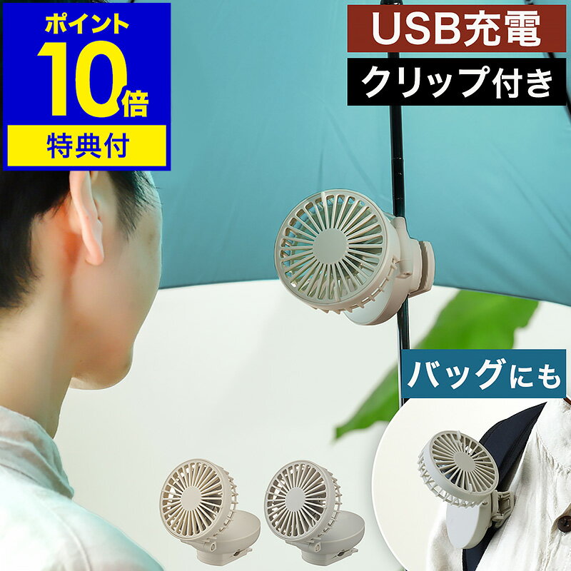 【特典付き】ミニ扇風機 クリップファン 扇風機 ハンディ USB充電 ハンディファン コードレス ク ...