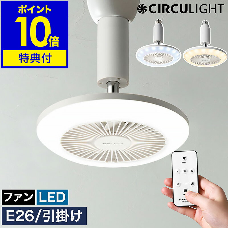 【2つ選べる特典付】シーリングファン サーキュライト【正規取扱店】LED ファン 照明 扇風機 調光 小型 玄関 ソケッ…