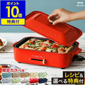 【レシピ+選べる特典付き】ホットプレート ブルーノ たこ焼き器 BRUNO たこ焼き BOE021 グリル おしゃれ 鍋 プレート グリル鍋 焼肉 焼き肉 ホーロー風 琺瑯風 蓋 インスタ映え パーティー プレゼント［ BRUNO コンパクトホットプレート ］