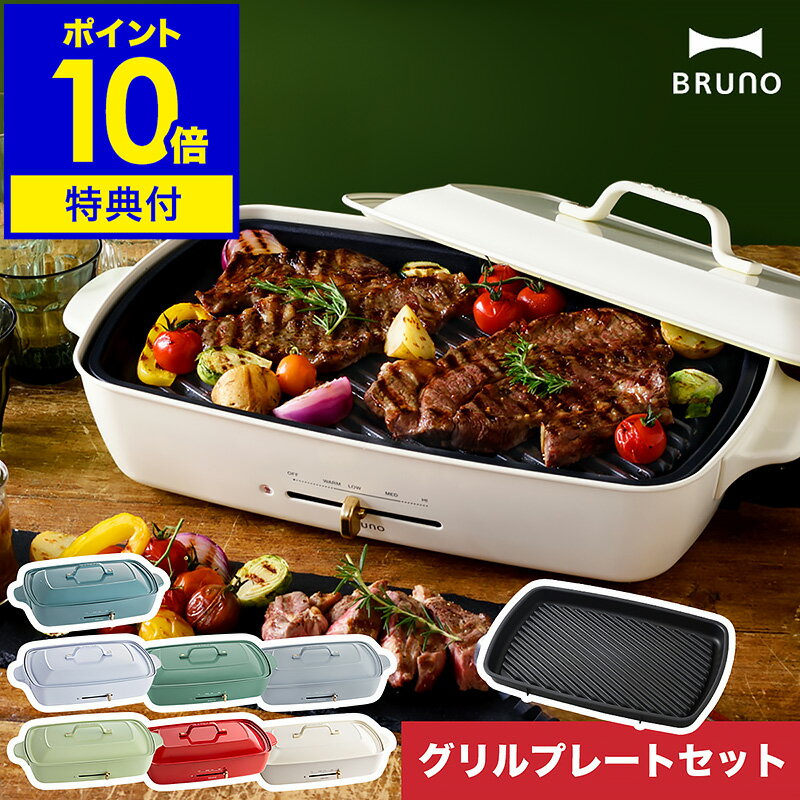 【レシピと選べる特典付き】ブルーノ bruno ホットプレー