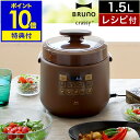 【2大特典】レシピ付き ブルーノ 圧力鍋 電気 時短 圧力なべ 1.5L ほったらかし 炊飯器 離乳食 幼児食 介護食 電気鍋…