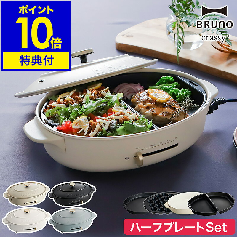 【レシピ付き】お鍋＆プレート3枚SET ブルーノ ホットプレート オーバル 鍋 たこ焼き器 焼き肉 なべ BOE053 おしゃれ かわいい コンパクト 丸型 深鍋 クラッシー［ BRUNO crassy+ オーバルホットプレート ハーフプレートセット ］