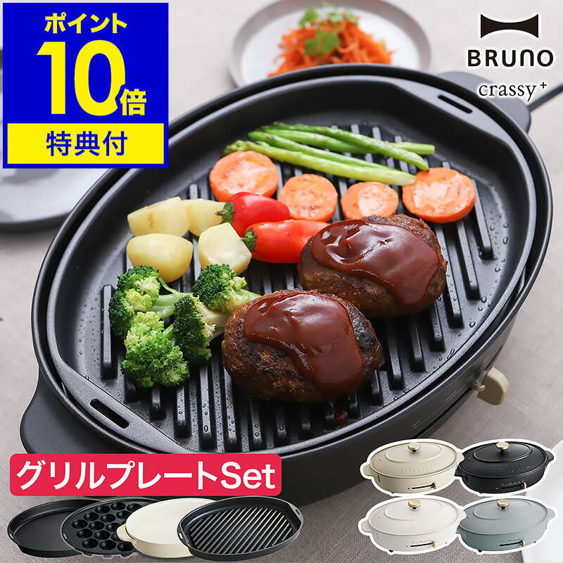 【レシピ付】お鍋＆プレート3枚SET BRUNO ホットプレート オーバル 鍋 焼き肉 ブルーノ 大型 たこ焼き器 お鍋 なべ B…