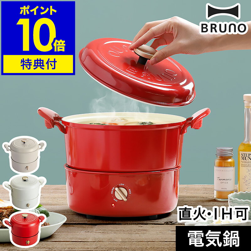 【3大特典付き】電気鍋 4人用 グリル鍋 ブルーノ 電気グリル鍋 1台5役 直火対応 IH ガス おしゃれ グリルポット マルチクッカー 炊飯 揚げ物 蒸し器 ...