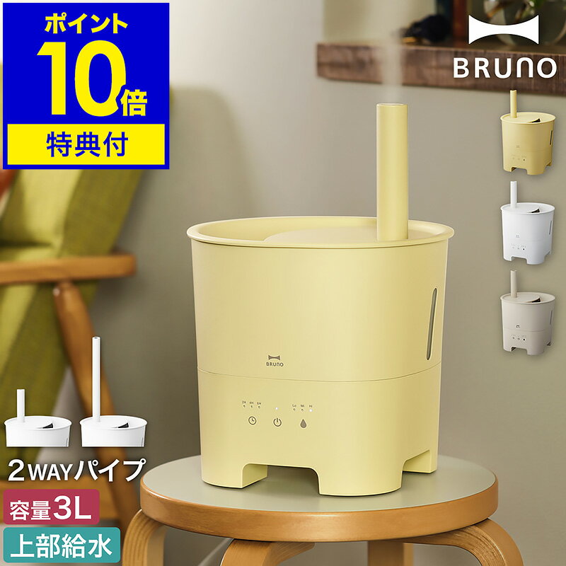 ブルーノ 卓上加湿器 ブルーノ 超音波加湿器 2WAY【ダブル特典付き】ポットミスト 上部給水 アロマ 抗菌 タイマー 3L 卓上 おしゃれ 上から給水 加湿器 加湿機 超音波 超音波式 アロマオイル コンパクト かわいい BOE078【ポイント10倍 送料無料】［ BRUNO 超音波アロマ加湿器 POT MIST ］