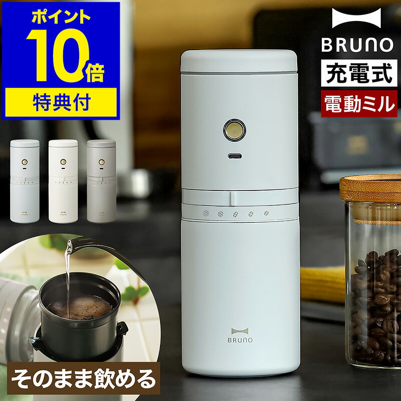 【特典付き】ブルーノ 電動ミル コーヒーメーカー おしゃれ ミル付き コーヒー 電動コーヒーミル 充電式 自動 ステンレス 珈琲 コーヒーミル ドリップ 保温 コンパクト アウトドア キャンプ オフィス BOE080［ BRUNO 電動ミルコーヒーメーカー ］