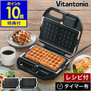 【特典付き】ワッフルメーカー ホットサンドメーカー ビタントニオ タイマー付き ワッフル コンパクト ホットサンド ホットサンドベーカー 洗える【送料無料】[ ...