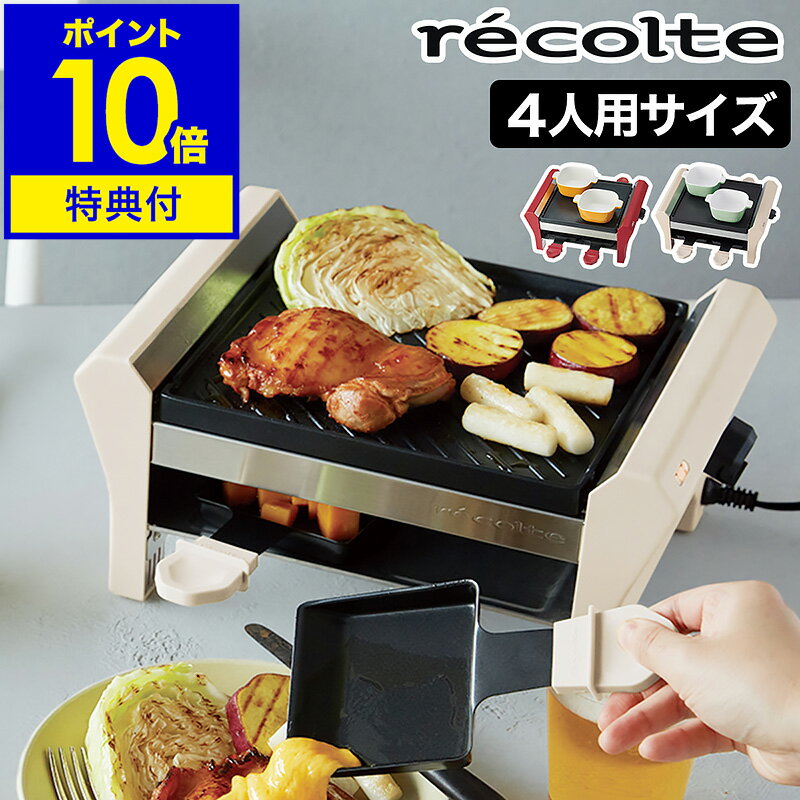 【選べる特典付き】ラクレット チーズヒーター レコルト グランメルト メルト RRF-2 チーズフォンデュ チョコ チーズ ヒーター フォンデュ メーカー グリル ホットプレート 4人用【ポイント10倍 送料無料】［ recolte ラクレット＆フォンデュメーカー グランメルト ］