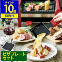 ピザプレートセット★ラクレット チーズヒーター【選べる特典付き】レコルト メルト チーズ ヒーター グリル ピザ ホットプレート 4人用 【ポイント10倍 送料無料】［ recolte ラクレット & フォンデュメーカー グランメルト ピザプレートセット ］