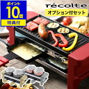 ▼ インテリアショップ roomy garden （ ルーミーガーデン ）からのコメント ■ recolte Raclette and Fondue Maker Melt / レコルト ラクレットアンドフォンデュメーカー オプションパーツセット ラクレットやフォンデュを自宅で手軽に楽しめる『 レコルト ラクレット＆フォンデュメーカー メルト 』。一緒に使える便利なピックとドロッパー、スモールディッシュがセットになって登場です。アツアツのチーズが魅力のラクレットやパーティーを盛り上げてくれるチョコレートフォンデュなど、みんなでテーブルを囲む美味しいひとときを楽しく演出してくれます。recolte / レコルト ラクレット＆フォンデュメーカー メルト RRF-1オプションパーツセット 特典キャンペーン実施中 チーズ好き大満足1台2役の卓上調理 ラクレットやフォンデュを自宅で手軽に楽しめる『 レコルト ラクレット＆フォンデュメーカー メルト 』。一緒に使える便利なピックとドロッパー、スモールディッシュがセットになって登場です。アツアツのチーズが魅力のラクレットやパーティーを盛り上げてくれるチョコレートフォンデュなど、みんなでテーブルを囲む美味しいひとときを楽しく演出してくれます。 おうちで手軽にラクレット ココットでフォンデュもできる お手入れも後片付けも簡単 サイズ 本体：約 幅 295mm×奥行き 105mm×高さ 110mm プレート：約 幅 205mm×奥行き 100mm×高さ 15mm ミニパン：約 幅 90mm×奥行き 180mm×高さ 30mm ココット：約 幅 135mm×奥行き 100mm×高さ 50mm ミニパンディッシュ：約 幅 105mm×奥行き 140mm×高さ 15mm ピック：約 幅 19mm×奥行き 16mm×高さ 200mm ドロッパー：約 幅 54mm×奥行き 11mm×高さ 125mm 重さ 本体（ プレート・ミニパン含む ）：約 980g ココット：約 280g（ 1つあたり ） ミニパンディッシュ：約 165g（ 1枚あたり ） ピック：約 13g（ 1個あたり ） ドロッパー：約 15g（ 1個あたり ） コードの長さ 約 1m 素材 本体：ステンレス、ナイロン プレート：アルミニウム（ ノンスティック加工 ） ミニパン：鉄（ ノンスティック加工 ） ココット、ミニパンディッシュ：陶磁器 ピック、ドロッパー：バンブーPP 耐熱温度差 ココット（ 高温から低温の対応温度幅 ）：約 300度 容量 ココット：約 250ml 消費電力 350W 電源 AC100V 50/60Hz 保証期間 メーカー保証1年 機能 無段階温度調節、サーモスタット機能 付属品 専用レシピシート、リバーシブルプレート、ココット×2、ミニパン×2、ミニパンディッシュ×2、ピック×4本、ドロッパー×2本、取扱説明書（ 保証書含む ） 備考 ココット、ピック、ドロッパー、ミニパンディッシュは電子レンジおよび食器洗浄機の使用ができます。 ご注意 ※製品仕様やパッケージは改良のため予告なく変更される場合があります。 ※はじめて使用する際にプレートやヒーターからにおいや煙が出ることがありますが、故障ではありません。 ※タコ足配線はせず、電源はできるだけ電源コンセントから取るようにしてください。 ※プレートの表面を金属製のへらやフォーク、ナイフなど固いものでこすらないでください。 ※水分の多い材料を調理すると流れ出した水分が本体内部に入りこみ、故障の原因になりますのでご注意ください。 ※食洗器、食器乾燥機は使用しないでください。