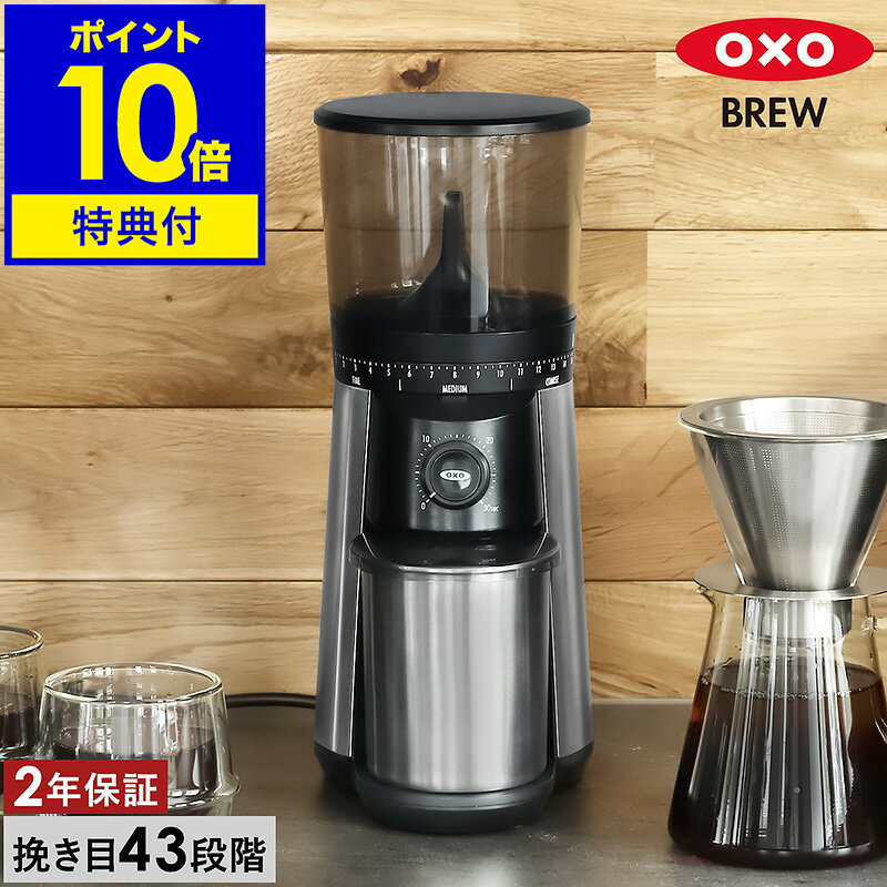 ▼ インテリアショップ roomy garden （ ルーミーガーデン ）からのコメント ■ OXO BREW / オクソー ブリュー タイマー式コーヒーグラインダー お好みの抽出方法に合わせて、43段階もの挽き具合が選べる『 OXO BREW（ オクソー ブリュー ）タイマー式コーヒーグラインダー 』。均一な粉サイズに挽けるステンレス製のコニカル刃搭載で、フレンチプレスからエスプレッソ式まであらゆる抽出器具に適した粗さに挽くことができます。操作の手軽さやお手入れのしやすさも魅力。キッチンにすっきりなじむスタイリッシュなデザインです。 利用場所：リビング ダイニング キッチン 居間 食堂 台所 社内 オフィス 会社 仕事 職場 デスクワーク テレワーク 家事 料理 調理 書斎 作業部屋 ワークスペース ソファ周り ソファ回り テーブル 食卓 カウンター カフェ 喫茶店 店舗 ダイナー ビジネス キャビネット キッチン周り キッチン回り キッチンまわり 調理台 調理台周り 調理台回り 調理台まわり 調理台上 利用方法：コーヒーミル コーヒーグラインダー 電動コーヒーミル 電動式コーヒーミル 電気式コーヒーミル 自動コーヒーミル 電動コーヒーグラインダー 電動式コーヒーグラインダー 家庭用 コーヒー器具 コーヒー用品 コーヒーアイテム コーヒー道具 コーヒーグッズ キッチングッズ キッチンアイテム キッチン家電 調理グッズ 調理アイテム 調理家電 料理グッズ 料理アイテム 料理家電 インテリア家電 コーヒーブレイク ティータイム 用途：コーヒー豆 挽く 砕く 粉砕 飲む直前に挽く ハンドドリップ コーヒードリップ ドリップコーヒー ペーパードリップ プレス式 フレンチプレス アメリカンプレス コールドブリュー 水出し エスプレッソ コーヒー粉 挽きたてコーヒー 挽き立てコーヒー 自家製コーヒー おうちコーヒー コーヒーアロマ コーヒー 珈琲 coffee 朝食 おやつ 休憩 アメリカン アメリカーノ カフェオレ カフェラテ カフェモカ カプチーノ マキアート 自分用 来客用 キッチン雑貨 キッチン用品 キッチン小物 台所雑貨 台所用品 台所小物 コーヒー好き コーヒーマニア モーニングコーヒー おうちカフェ コーヒータイム リラックスタイム リフレッシュタイム おうち時間 コーヒー派 コーヒー党 特徴：タイマー式 自動停止 均一に挽ける 挽き具合が均一 静電気を軽減 帯電を抑える ステンレス製コンテナ ステンレスコンテナ スクープ スプーン UVカット 酸化防止 酸化を防ぐ 微調整 挽き具合 おしゃれ オシャレ お洒落 シンプル スタイリッシュ シック すっきり スッキリ スリム シンプルデザイン スマート モダン 容量 340グラム 340g 奥行19.5cm 奥行19.5センチ 幅13.5cm 幅13.5センチ 高さ33cm 高さ33センチ 定番 スタンダード 丸い 丸み コニカル刃 簡単操作 手が疲れない コンパクト 小型 省スペース 粒度調節 43段階 極細挽き 細挽き 粗挽き おすすめ：新生活 新生活準備 入学祝 ギフト 贈り物 プレゼント 父の日 母の日 誕生日 お祝い 夫婦 両親 カップル 男性 女性 メンズ レディース 就職祝 還暦祝 結婚祝 こだわり プチギフト 引っ越し 引っ越し準備 新築 新築祝 北欧 インテリア雑貨 デザイン雑貨 北欧雑貨 1人用 一人用 ひとり用 2人用 二人用 ふたり用 一人暮らし ひとり暮らし 二人暮らし ふたり暮らし 家族 ファミリー ラク家事 時短 ブランド：OXO オクソー ニューヨーク NY ユニバーサルデザイン ユニバーサル・デザインOXO BREW / オクソー ブリュータイマー式コーヒーグラインダー 8717000 特典キャンペーン実施中 コーヒー本来の旨みを味わうために お好みの抽出方法に合わせて、43段階もの挽き具合が選べる『 OXO BREW（ オクソー ブリュー ）タイマー式コーヒーグラインダー 』。均一な粉サイズに挽けるステンレス製のコニカル刃搭載で、フレンチプレスからエスプレッソ式まであらゆる抽出器具に適した粗さに挽くことができます。操作の手軽さやお手入れのしやすさも魅力。キッチンにすっきりなじむスタイリッシュなデザインです。 理想の風味を楽しめる本格派 挽き具合が思いのまま お手入れしやすい構造 サイズ 約 幅 135mm×奥行き 195mm×高さ 330mm 重さ 約 2kg 素材 豆ホッパー：AS樹脂、ABS樹脂、ナイロン、ステンレス 本体：ABS樹脂、ステンレス、ナイロン、他 外刃：ナイロン、ステンレス コーヒー粉コンテナ：ステンレス、飽和ポリエステル樹脂 スプーン：ABS樹脂 コード長 約 1m 電源 AC100V 50/60Hz 消費電力 約 100W 最大容量 豆ホッパー：約 340g コーヒースクープ：約 8g（ 中挽きの場合 ） 連続使用時間 最大 約 30秒 機能 ・43段階挽き目設定 ・タイマー（ 0〜30秒 ） ・オーバーヒート防止機能 保証期間 メーカー保証2年 付属品 コーヒースクープ、取扱説明書( 保証書含む ) 備考 ・コーヒー粉コンテナ、豆ホッパーは水洗い可（ 食器洗浄乾燥機の使用不可 ） ・コーヒースクープは食器洗浄乾燥機の使用可（ 低温設定のみ ） パッケージ/外箱 ※商品パッケージは予告なく変更される場合があります。 ※カラーや種類によりパッケージが異なる場合があります。 ご注意 ※製品仕様やパッケージは改良のため予告なく変更される場合があります。 ※コーヒー粉がコンテナのMAXラインを絶対に超えないようにしてください。堆積した粉が出口を逆流し、詰まりやモーター焼け付きの原因になります。 ※外刃、内刃、コーヒー粉出口は小さなブラシなどで清掃し、水洗いはしないでください。 ※オーバーヒートを避けるため、1回の使用ごとに最低2分以上のインターバルを設けてください。 ※10分以内に累計5分を超えて使用した場合、クールダウンのため動作を停止し使用できなくなりますが、30分経過すると再度使用できます。 ※コーヒー豆以外のものは挽かないでください。 ※アース線はなるべく接続して使用してください。接続されていない場合、静電気の消散効果が半減します。