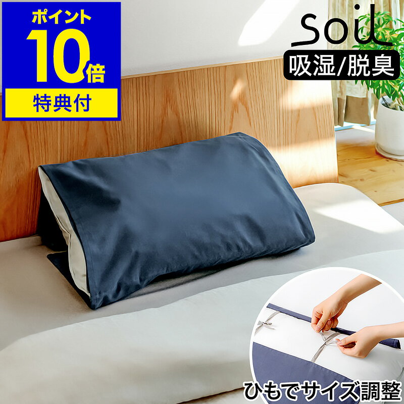 【選べる特典付き】枕カバー におい対策 ソイル 日本製 珪藻土 抗菌 消臭 加齢臭 防臭 吸湿 脱臭 汗 におい 対策 洗える ピローケース ピロケース まくらカバー 枕パッド ピローパッド おしゃれ 綿100％ シンプル 国産 紐 43×63 無地［ soil ピローカバー ］