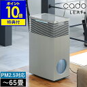 【特典付き】cado 空気清浄機 LEAF720 AP-C720 カドー正規販売店 リーフ720 タバコ カドー空気清浄機 おしゃれ PM2.5 PM2 5 HEPAタイプフィルター 脱臭 抗菌 花粉対策 ギフト 新生活 65畳対応【ポイント10倍 送料無料】［ cado Air Purifier LEAF 720 ］