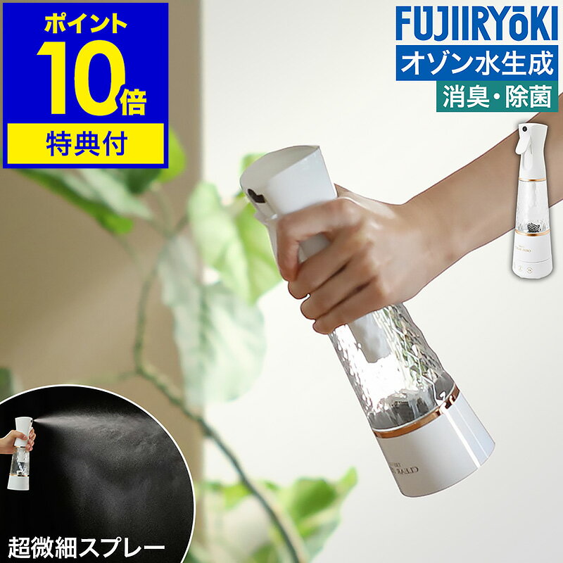 オゾン水生成器 水だけ 除菌スプレー 生成【4つから選べる特典付き】オゾン消臭 ウイルス対策 キッチン 消臭スプレー 除菌 消臭 ミストスプレー トイレ ゴミ箱 リビング オゾン水 おしゃれ 家庭用 フジ医療器 FWO-3【ポイント10倍 送料無料】［ トレビ・クリアゼロ ］