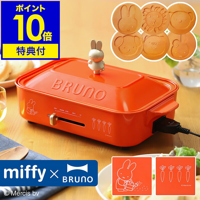 【レシピの特典付】ミッフィー ホットプレート ブルーノ コラボ たこ焼き器 BRUNO おしゃれ グリル鍋 焼肉 小型 たこ焼きプレート ホーロー風 パンケーキ ホットケーキ 琺瑯風 焼き肉 プレゼント BOE087【ポイント10倍 送料無料】［ miffy コンパクトホットプレート ］のサムネイル