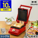 ▼ インテリアショップ roomy garden （ ルーミーガーデン ）からのコメント ■ BRUNO Grill Sand Maker Single / ブルーノ グリルサンドメーカー シングル BOE083 ボリューミーな厚焼きホットサンドがきれいに作れる『 BRUNO（ ブルーノ ）グリルサンドメーカー シングル 』。パンと具材を挟んでタイマーをセットするだけで、忙しい朝でもほったらかし調理で美味しく焼き上がります。プレートは焦げ付きにくいフッ素コーティングが施され、外して水洗いOK。本体は縦置きして省スペースに収納できるのも◎。休日のランチやお弁当作りにもおすすめです。モッフルにも◎BRUNO Grill Sand Maker Singleブルーノ グリルサンドメーカー シングル BOE083 特典キャンペーン実施中 たっぷり具材で大満足魅惑のホットサンド ボリューミーな厚焼きホットサンドがきれいに作れる『 BRUNO（ ブルーノ ）グリルサンドメーカー シングル 』。パンと具材を挟んでタイマーをセットするだけで、忙しい朝でもほったらかし調理で美味しく焼き上がります。プレートは焦げ付きにくいフッ素コーティングが施され、外して水洗いOK。本体は縦置きして省スペースに収納できるのも◎。休日のランチやお弁当作りにもおすすめです。 サイズ 約 幅 165mm×奥行き 240mm×高さ 145mm 重さ 約 2kg（ ホットサンドプレート使用時 ） ホットサンドプレート1セットあたり：約 330g ※当店調べ 素材 本体：フェノール樹脂、スチール、アルミニウム合金 プレート：アルミニウム合金（ 内面フッ素樹脂塗装 ） コード長 約 1.3m 電源 AC100V 50/60Hz 消費電力 約 550W 機能 ・サーモスタット（ 過熱防止機能 ） ・温度ヒューズ（ 216度 ） ・タイマー（ 最大 約 15分 ） 保証期間 メーカー保証1年 付属品 取扱説明書（ 保証書含む ） 備考 ・プレート取り外し、水洗い可 ・食器洗浄乾燥機の使用不可 パッケージ/外箱 ※商品パッケージは予告なく変更される場合があります。 ※カラーや種類によりパッケージが異なる場合があります。 ご注意 ※製品仕様やパッケージは改良のため予告なく変更される場合があります。 ※電源は日本国内の交流100Vを使用し、定格15V以上のコンセントを単独で使用してください。 ※不安定な場所、水で濡れた場所、壁や家具のそば、プラスチックなど熱で変形するもののそば、ビニール系素材や熱に弱い敷物の上、子どもや乳幼児の手の届く場所での使用・保管はしないでください。 ※加熱後にフタを開ける際、蒸気が出る場合があります。ミトンなどをはめ、やけどにご注意ください。 ※はじめて使用する際にプレートやヒーターからにおいや煙が出ることがありますが、故障ではありません。 ※水分の多い材料を調理すると流れ出した水分が本体内部に入りこみ、故障の原因になりますのでご注意ください。