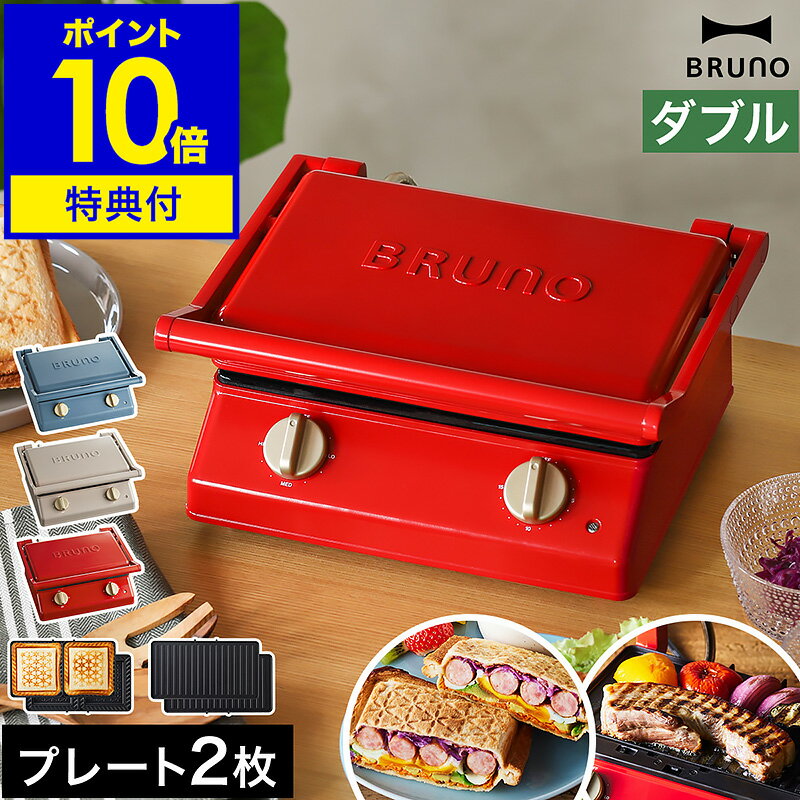 ▼ インテリアショップ roomy garden （ ルーミーガーデン ）からのコメント ■ BRUNO Grill Sand Maker Double / ブルーノ グリルサンドメーカー ダブル BOE084 ボリューミーな厚焼きホットサンドが2つ同時に焼ける『 BRUNO（ ブルーノ ）グリルサンドメーカー ダブル 』。パンと具材を挟み、温度調節とタイマーをセットすれば、お好みの焼き加減で美味しい仕上がりに。野菜やお肉などのグリルもでき、モッフルも◎。朝食からディナーまで活躍。プレートは焦げ付きにくいフッ素コーティングが施され、外して水洗いOK。本体は縦置きして省スペースに収納できます。BRUNO Grill Sand Maker Doubleブルーノ グリルサンドメーカー ダブル BOE084 特典キャンペーン実施中 お肉のグリルもできるホットサンドメーカー ボリューミーな厚焼きホットサンドが2つ同時に焼ける『 BRUNO（ ブルーノ ）グリルサンドメーカー ダブル 』。パンと具材を挟み、温度調節とタイマーをセットすれば、お好みの焼き加減で美味しい仕上がりに。野菜やお肉などのグリルもでき、朝食からディナーまで活躍。プレートは焦げ付きにくいフッ素コーティングが施され、外して水洗いOK。本体は縦置きして省スペースに収納できます。 サイズ 約 幅 285mm×奥行き 240mm×高さ 145mm 重さ 約 3kg（ ホットサンドプレート使用時 ） ホットサンドプレート1セットあたり：約 710g ※当店調べ 素材 本体：フェノール樹脂、スチール、アルミニウム合金 プレート：アルミニウム合金（ 内面フッ素樹脂塗装 ） コード長 約 1.3m 電源 AC100V 50/60Hz 消費電力 約 900W 機能 ・サーモスタット（ 過熱防止機能 ） ・温度ヒューズ（ 216度 ） ・タイマー（ 最大 約 15分 ） ・温度調節（ 約 215度まで無段階 ） ・油受けトレー 保証期間 メーカー保証1年 付属品 グリルプレート×2、取扱説明書（ 保証書含む ） 備考 ・プレート取り外し、水洗い可 ・食器洗浄乾燥機の使用不可 パッケージ/外箱 ※商品パッケージは予告なく変更される場合があります。 ※カラーや種類によりパッケージが異なる場合があります。 ご注意 ※製品仕様やパッケージは改良のため予告なく変更される場合があります。 ※電源は日本国内の交流100Vを使用し、定格15V以上のコンセントを単独で使用してください。 ※不安定な場所、水で濡れた場所、壁や家具のそば、プラスチックなど熱で変形するもののそば、ビニール系素材や熱に弱い敷物の上、子どもや乳幼児の手の届く場所での使用・保管はしないでください。 ※加熱後にフタを開ける際、蒸気が出る場合があります。ミトンなどをはめ、やけどにご注意ください。 ※はじめて使用する際にプレートやヒーターからにおいや煙が出ることがありますが、故障ではありません。 ※水分の多い材料を調理すると流れ出した水分が本体内部に入りこみ、故障の原因になりますのでご注意ください。