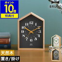 BRUNO（ブルーノ） 時計 置き時計 掛け時計 ブルーノ【特典付き】置き掛け兼用 ハウス型 かわいい 北欧 壁掛け 置時計 おしゃれ 電池式 連続秒針 卓上 ウォールクロック アナログ時計 ナチュラル 天然木 木製 ギフト【ポイント10倍 送料無料】［ BRUNO ウッドハウスクロック ］