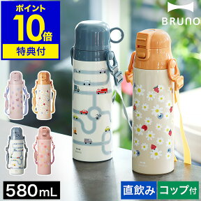 【2大特典付き】ブルーノ 水筒 キッズ 直飲み コップ付 ステンレス 子供 2WAY マグ ボトル 580ml 保温 保冷 ワンタッチ マグボトル 紐 ストラップ 遠足 入園準備 入園 男の子 女の子 かわいい 子供用 BHK255【ポイント10倍 送料無料】［ BRUNO ライト2WAYキッズボトル ］