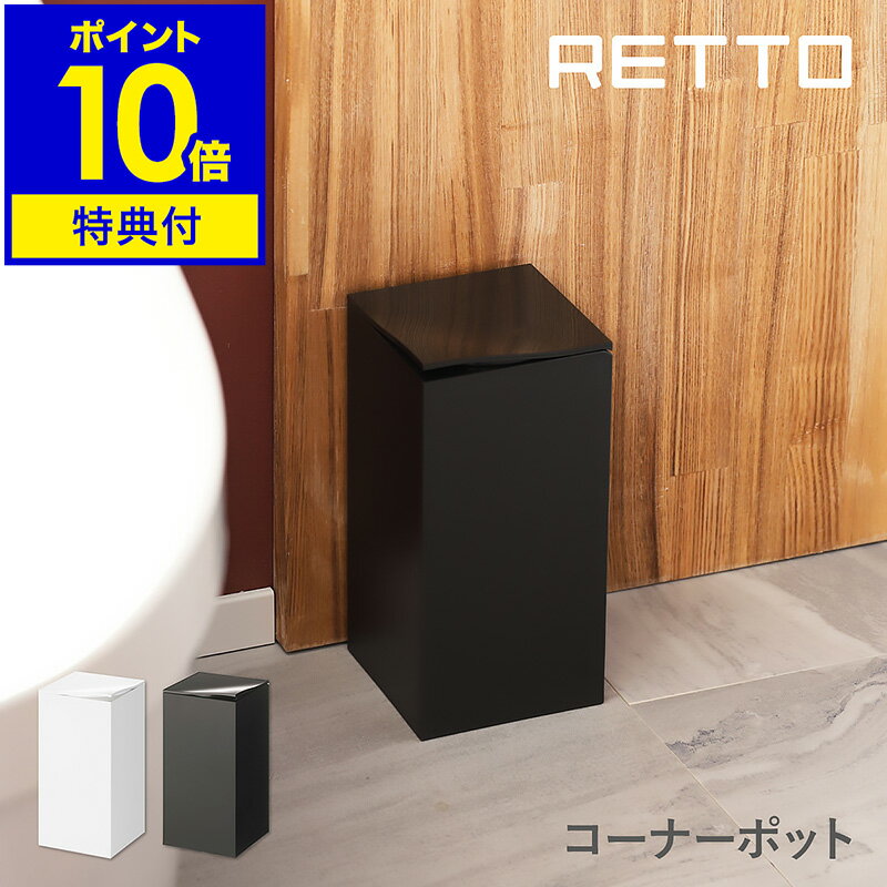 RETTO コーナーポット トイレポット 角型 ふた付き ゴミ箱 ごみ箱 サニタリーボックス 小さい 汚物入れ ホワイト サニタリー トイレ ダストボックス スリム シンプル 北欧 おしゃれ 日本製 imd アイムディー ［ レットー コーナーポット ］