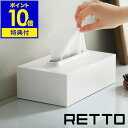 RETTO ティッシュケース I'mD アイムディー ケース ティッシュ ホルダー カバー ボックスティッシュ 収納 洗面 ティッシュカバー 箱 洗面所 リビング 北欧 おしゃれ シンプル ホワイト 白 日本製［ レットー ティッシュケース ］