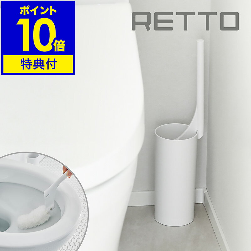 RETTO トイレクリーナー トイレブラシ トイレ ブラシ ホワイト セット ホルダー スタンドケース トイレ掃除 掃除用品 掃除グッズ 便器 トイレ用品 スリム シンプル 北欧 おしゃれ 日本製 imd アイムディー ［ レットー トイレクリーナー ］