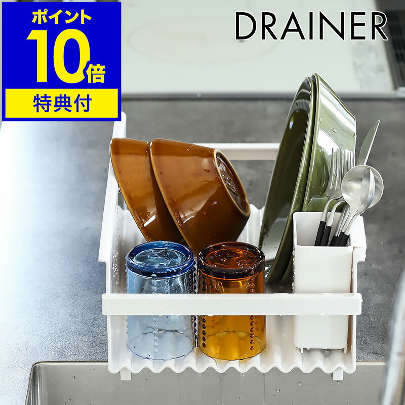 【特典付き】DRAINER 水切りラック シンク上 スリム コンパクト 食器 立て キッチン 水切り ラック収納 キッチン収納 シンク横 水切りかご 流れる カトラリー 省スペース 箸立て 北欧 おしゃれ シンプル ホワイト 白 日本製【ポイント10倍 送料無料】［ ドレーナー ］