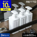 【特典付き】RETTO ディスペンサー ボトル 容器 セット シャンプー ボディソープ コンディショナー リンス 入れ バスグッズ バスルーム 詰め替え 大容量...
