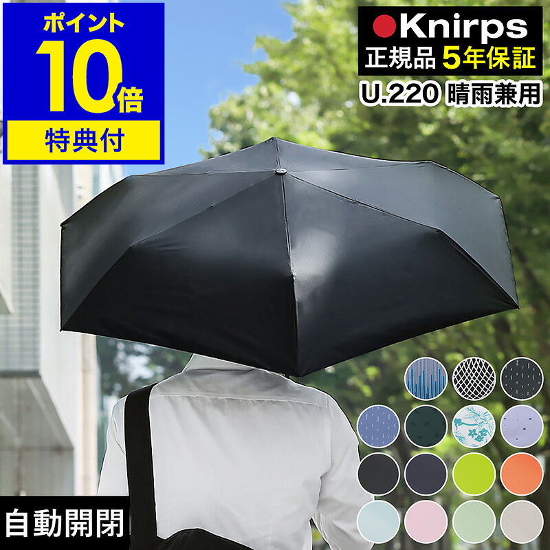 クニルプス 正規販売店【特典付き】折り畳み傘 傘 自動開閉 晴雨兼用 雨傘 ワンタッチ式 UVカット メンズ レディース 折りたたみ傘 日傘 遮光 遮熱 コンパクト 軽量 無地 正規店 ギフト ブラック u220 卒業祝い【ポイント10倍 送料無料】［ Knirps U.220 ］