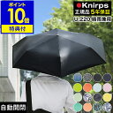 クニルプス 正規販売店【特典付き】折り畳み傘 傘 自動開閉 晴雨兼用 雨傘 ワンタッチ式 UVカット メンズ レディース 折りたたみ傘 日傘 遮光 遮熱 コンパ...