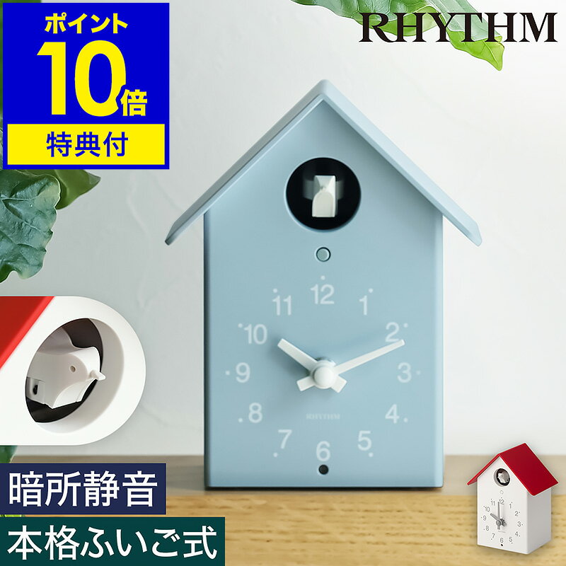 鳩時計 【特典付き】鳩時計 ハト時計 掛け時計 置き時計 ふいご式 北欧 静音 カッコー時計 ポッポ時計 カッコークロック おしゃれ 子供 かわいい 子供部屋 時計 掛時計 壁掛け カッコウ からくり時計 仕掛け時計 はと時計 リズムプラス［ RHYTHM PLUS ふいごカッコー ］