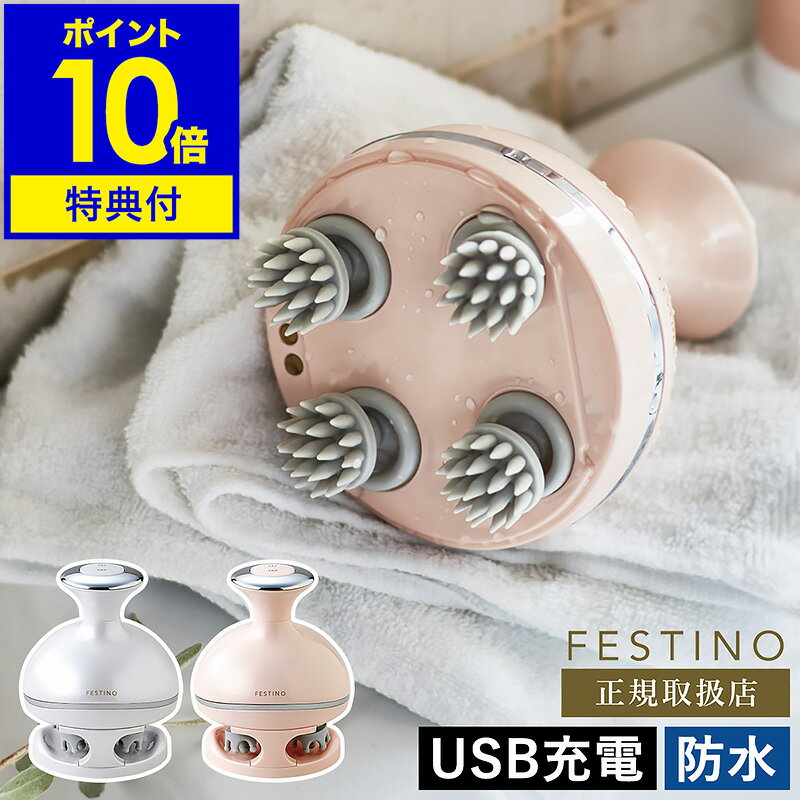 【特典付き】ヘッドスパ ヘッドウォッシュ 充電式 フェスティノ ヘッドウォッシュスパ 頭皮ケア コードレス ヘッドブラシ USB充電 頭皮ブラシ 電動 ブラシ 防水 回転 振動 首 肩 SMHB-019【ポイント10倍 送料無料】［ FESTINO Charging Head Wash Spa ］