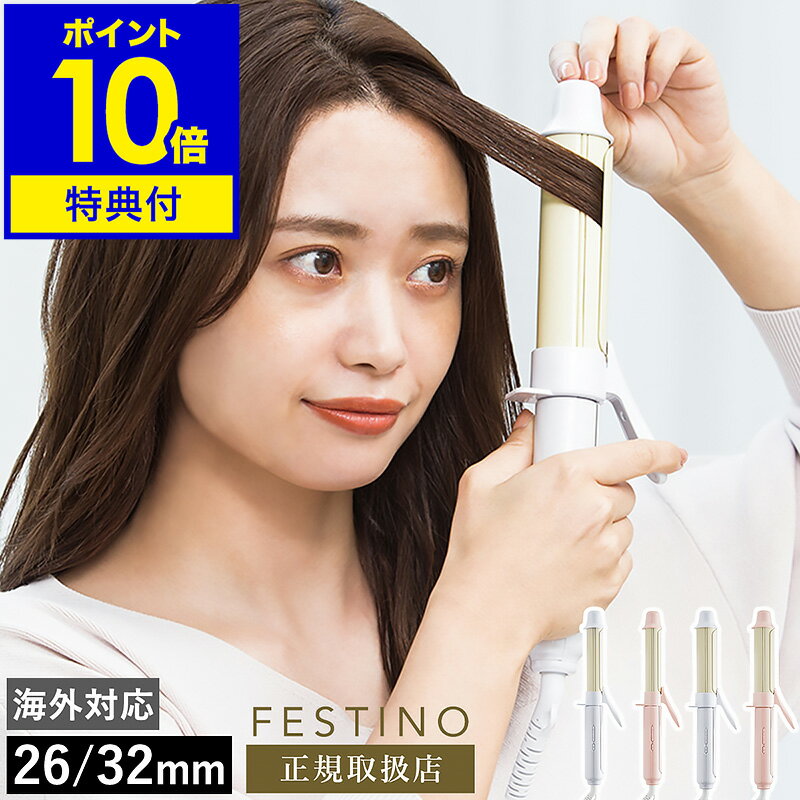 ▼ インテリアショップ roomy garden （ ルーミーガーデン ）からのコメント ■ FESTINO Curl Hair Iron / フェスティノ カールヘアアイロン 26mm SMHB-025 / 32mm SMHB-026 髪のパサつきを防ぎながら思い通りのスタイリングを叶える『 FESTINO（ フェスティノ ）カールヘアアイロン 』。髪内部の水分蒸発を抑えて、ツヤとうるおいをキープする「 ツヤモイストプレート 」を採用。3段階の温度調節ができ、クリップで毛束をしっかりホールドして美しいカールに仕上げます。海外でも使えて、携帯に便利な耐熱ポーチ付きなのも◎。小回りが利くスリムな『 26mm 』と、定番サイズの『 32mm 』からお選びいただけます。 正規販売店　正規店FESTINO Curl Hair Ironフェスティノ カールヘアアイロン 26mm SMHB-025 / 32mm SMHB-026 特典キャンペーン実施中 うるおいは残して立体感ヘアも自由自在 髪のパサつきを防ぎながら思い通りのスタイリングを叶える『 FESTINO（ フェスティノ ）カールヘアアイロン 』。髪内部の水分蒸発を抑えて、ツヤとうるおいをキープする「 ツヤモイストプレート 」を採用。3段階の温度調節ができ、クリップで毛束をしっかりホールドして美しいカールに仕上げます。海外でも使えて、携帯に便利な耐熱ポーチ付きなのも◎。小回りが利くスリムな『 26mm 』と、定番サイズの『 32mm 』からお選びいただけます。 サイズ ［ 26mm ］ 外寸：約 幅 280mm×奥行き 30mm×高さ 73mm プレート：約 幅 26mm×長さ 102mm ［ 32mm ］ 外寸：約 幅 280mm×奥行き 35mm×高さ 76mm プレート：約 幅 32mm×長さ 102mm 重さ ［ 26mm ］ 約 310g（ 電源コード含む ） ［ 32mm ］ 約 350g（ 電源コード含む ） 素材 本体：ポリカーボネート プレート：ナイロン 耐熱ポーチ：ポリエステル コード長 約 1.7m 電源 AC 100-240V 50/60Hz 消費電力 ［ 26mm ］ 100V時：0〜160W 240V時：0〜450W ［ 32mm ］ 100V時：0〜230W 240V時：0〜750W 機能 ・温度調節：3段階（ 140、180、200度 ） ・独自技術のツヤモイストプレート ・電源自動オフ機能：電源を入れてから約 30分で電源オフ ・360度回転コード ・海外対応（ AC 100-240Vの電源地域 ） 保証期間 メーカー保証1年 付属品 耐熱ポーチ、取扱説明書（ 保証書含む ） 備考 ・パイプは必ず地肌から3cm以上離して使用してください。また、髪を傷める原因となるため、1か所に10秒以上使用しないでください。 ・水洗いはできません。 ・使用後すぐに耐熱ポーチに収納できますが、クリップを閉じて内側ポケットに収納してください。電源プラグと電源コードは本体に振れないようにバンドで固定してください。 ・海外で使用される際、変圧器（ トラベルコンバータ— ）などは不要です。使用地域の電圧をご確認のうえ、必要に応じてプラグ形状に合った市販のアダプターと併せてご使用ください。 パッケージ/外箱 ※商品パッケージは予告なく変更される場合があります。 ※カラーや種類によりパッケージが異なる場合があります。 ご注意 ※製品仕様やパッケージは改良のため予告なく変更される場合があります。 ※必ず交流100-240Vで使用してください。 ※使用中や使用直後のパイプとクリップは高温になります。直接肌に触れないようにしてください。 ※パイプに整髪料や髪の汚れが付着したまま使用しないでください。 ※引火性のもの（ ガソリン、ヘアスプレー、シンナー、ベンジンなど ）の近くでは使用しないでください。 ※使用中に本体を置くときは、不安定な場所を避け、燃えやすいものや熱に弱いものから離してください。 ※乳幼児の手の届く場所、直射日光が当たる場所、浴室など湿気の多い場所、高温になる場所に保管したり、洗面台に置いたりしないでください。