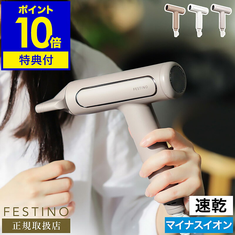 フェスティノ ドライヤー【選べる特典付き】軽量 速乾 ツヤモイストドライヤー ツヤ マイナスイオン 遠赤外線 ヘアドライヤー 地肌 温風 冷風 大風量 スカルプ...