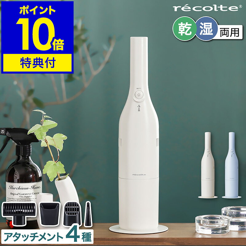 レコルト ハンディクリーナー 乾湿
