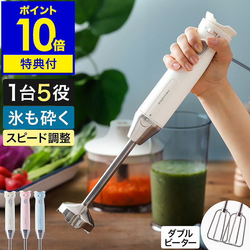 レコルト ハンディブレンダー 離乳食【4つから選べる特典付き】ハンドブレンダー ミキサー ハンドミキサー ハンディミキサー 氷 砕ける 泡立て器 チョッパー フードプロセッサー ジューサー 電動 おしゃれ RHB-1【ポイント10倍 送料無料】［ recolte Handy Blender ］のサムネイル