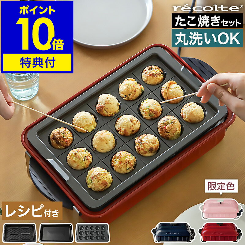 【たこ焼きプレートセット】コンパクトホットプレート【油引きなど豪華特典付き】 たこ焼き器 卓上グリル レコルト …