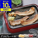 ホットプレート レコルト グリルプレート セット【3大特典付き】油受け皿付き ヒーター内蔵 レシピ付き たこ焼き 焼肉 グリル たこ焼き器 丸洗い RHP-1 ...
