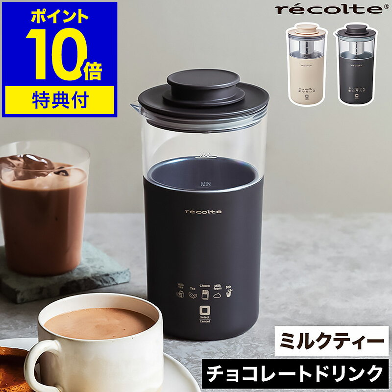 【2つ選べる特典付】ミルクティー チョコレートドリンク 紅茶 コーヒー インスタント ミルクフォーマー ドリンクメーカー ミキサー かくはん おうちカフェ おしゃれ レコルト 明治 meiji RMT-1 RMT-2［ recolte ミルクティーメーカー / チョコレートドリンクメーカー ］