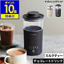 ミルクティー チョコレートドリンク 紅茶 コーヒー インスタント ミルクフォーマー ドリンクメーカー ミキサー かくはん おうちカフェ おしゃれ レコルト 明治 meiji RMT-1 RMT-2［ recolte ミルクティーメーカー / チョコレートドリンクメーカー ］