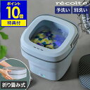 ▼ インテリアショップ roomy garden （ ルーミーガーデン ）からのコメント ■ recolte Folding Mini Washing Machine レコルト しまえるミニ洗濯機 RWM-1 『 recolte（ レコルト ）しまえるミニ洗濯機 』は、折りたたんでコンパクトに収納できる、ポータブルタイプの洗濯機。持ち運びやすいハンドル付きで、脱衣所やキッチンなど場所を選ばず使うことができます。小さいながらも標準・おしゃれ着・つけ置き洗いの3つの洗濯モードを搭載。デリケートな衣類やマスク、ベビー服の分別洗いや頑固な汚れの予洗い用に、ペット用小型洗濯機などにと幅広く活躍します。recolte Folding Mini Washing Machine レコルト しまえるミニ洗濯機 RWM-1 特典キャンペーン実施中 ちょっと洗いに最適な折りたたみ洗濯機 『 recolte（ レコルト ）しまえるミニ洗濯機 』は、折りたたんでコンパクトに収納できる、ポータブルタイプの洗濯機。持ち運びやすいハンドル付きで、脱衣所やキッチンなど場所を選ばず使うことができます。小さいながらも標準・おしゃれ着・つけ置き洗いの3つの洗濯モードを搭載。デリケートな衣類やマスク、ベビー服の分別洗いや頑固な汚れの予洗い用に、ペット用小型洗濯機などにと幅広く活躍します。 サイズ 外寸：約 幅 285mm×奥行き 270mm×高さ 265mm 収納時の高さ：約 125mm ハンドルを立てた時の高さ：約 387mm 開口部：約 幅 183mm×奥行き 183mm ※ハンドルを立てた時の高さ、開口部は当店調べ 重さ 約 2kg（ 本体、フタ含む ） 素材 ABS樹脂、ポリプロピレン、TPE コード長 約 1.5m 使用水量 約 4.5L 洗濯可能容量 約 200g 電源 入力：AC100-240V 50/60Hz 1.0A 出力：DC12V 2.5A 機能 ・折りたたみ式 ・3つの運転モード：標準、おしゃれ着、つけ置き 保証期間 メーカー保証1年 付属品 電源アダプター（ 着脱式 ）、取扱説明書（ 保証書含む ） 備考 ・本製品は家電リサイクル法の対象商品ではありません。 ・脱水機能は付いておりません。 ・お風呂の残り湯（ 50度未満 ）の使用可。 ・屋外使用不可。 ・デリケートな衣類やレースの付いた衣類などは、市販の洗濯ネットの使用をおすすめします。 パッケージ/外箱 ※商品パッケージは予告なく変更される場合があります。 ※カラーや種類によりパッケージが異なる場合があります。 ご注意 ※製品仕様やパッケージは改良のため予告なく変更される場合があります。 ※電源アダプターは交流100Vのコンセントで使用してください。 ※水平な場所に設置し、不安定な場所で使用しないでください。 ※直射日光や風雨の当たる場所、熱源の近くや水のかかりやすい場所で使用しないでください。 ※洗剤はお使いの洗濯用洗剤の表示に従って入れてください。 ※水を流しながらすすぎ洗いを行わないでください。感電・漏電・故障などの原因になります。 ※製品出荷時に水を使った検査を行い、性能を確認しています。そのため水滴が残っている場合がありますが、人体への影響はありません。安心してご使用ください。 ※製品仕様の変更により底面デザインの一部が画像と異なる場合がありますが、使用上は問題ございません。